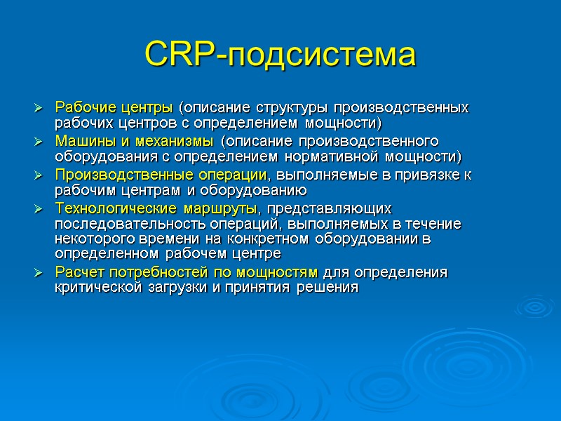 CRP-подсистема Рабочие центры (описание структуры производственных рабочих центров с определением мощности)  Машины и